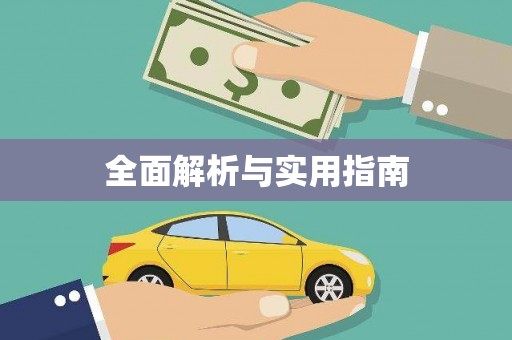盐埔全面解析与实用指南