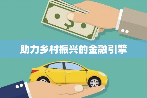 盐埔助力乡村振兴的金融引擎