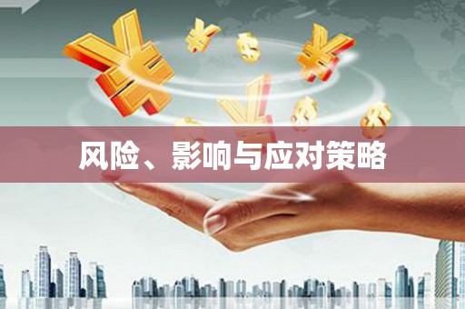 盐埔风险、影响与应对策略