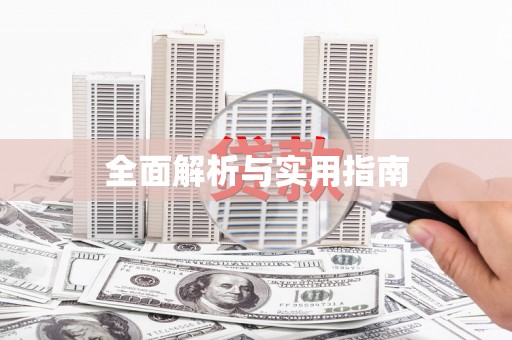 盐埔全面解析与实用指南