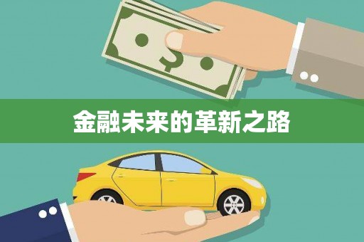 盐埔金融未来的革新之路