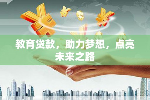 盐埔教育贷款，助力梦想，点亮未来之路