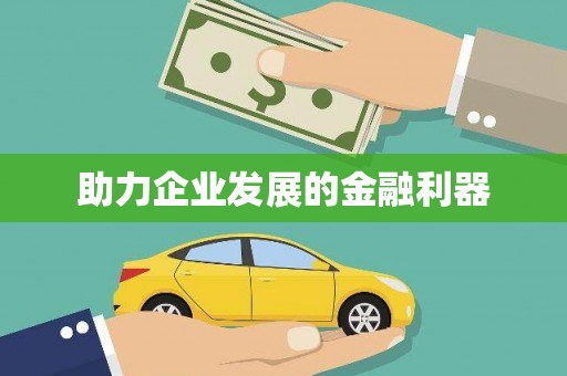 盐埔助力企业发展的金融利器