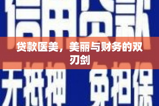 盐埔贷款医美，美丽与财务的双刃剑