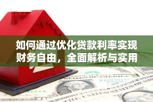 盐埔如何通过优化贷款利率实现财务自由，全面解析与实用策略