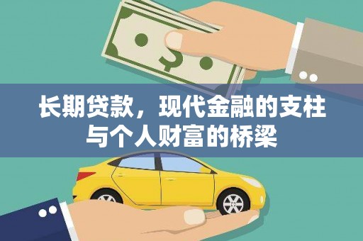 盐埔长期贷款，现代金融的支柱与个人财富的桥梁