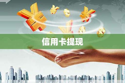 盐埔信用卡提现