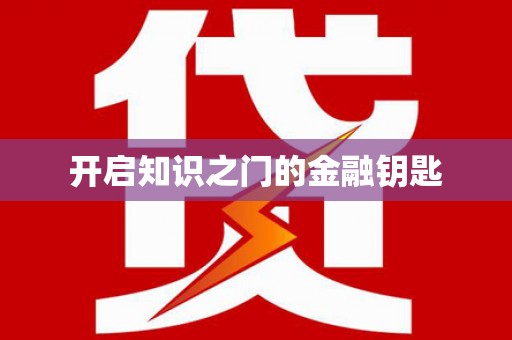 盐埔开启知识之门的金融钥匙