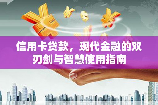盐埔信用卡贷款，现代金融的双刃剑与智慧使用指南