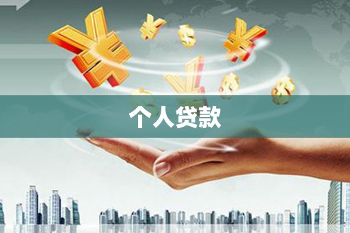 盐埔个人贷款