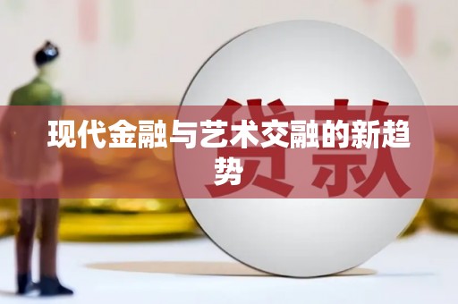 盐埔现代金融与艺术交融的新趋势