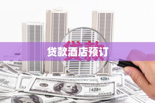 盐埔贷款酒店预订