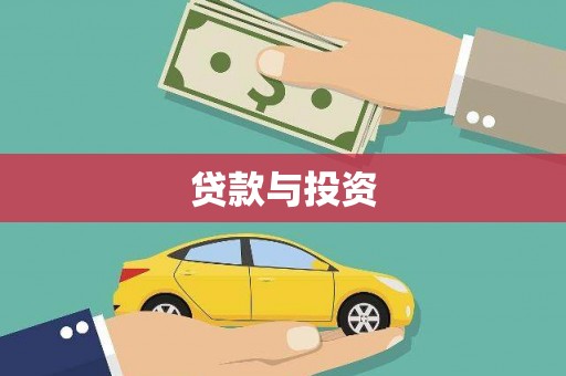 盐埔贷款与投资