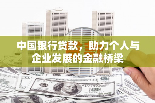 盐埔中国银行贷款，助力个人与企业发展的金融桥梁