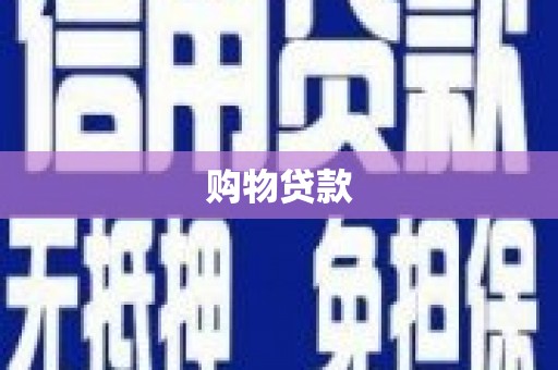 盐埔购物贷款