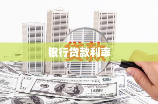盐埔银行贷款利率