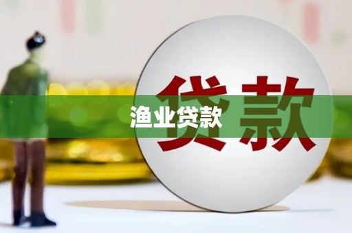 盐埔渔业贷款