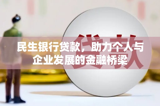 盐埔民生银行贷款，助力个人与企业发展的金融桥梁