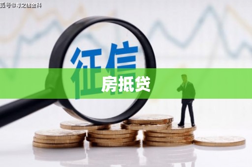 盐埔房抵贷