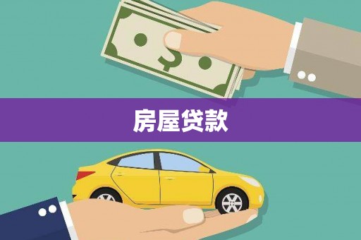 盐埔房屋贷款