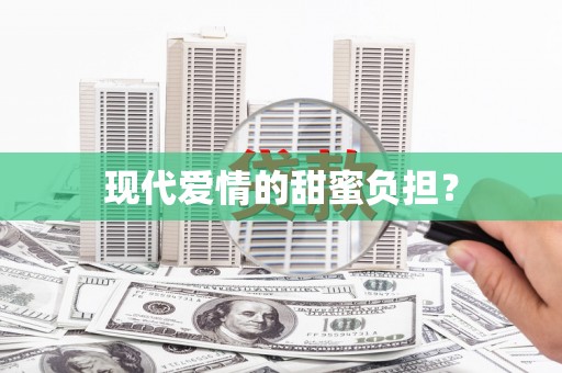 盐埔现代爱情的甜蜜负担？