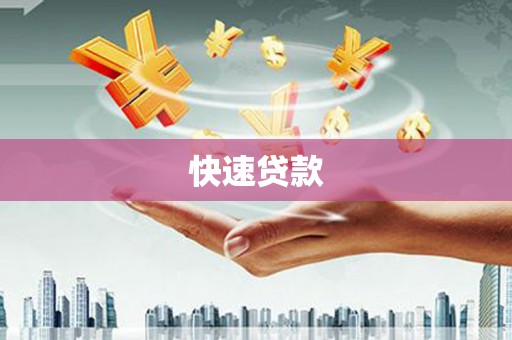盐埔快速贷款