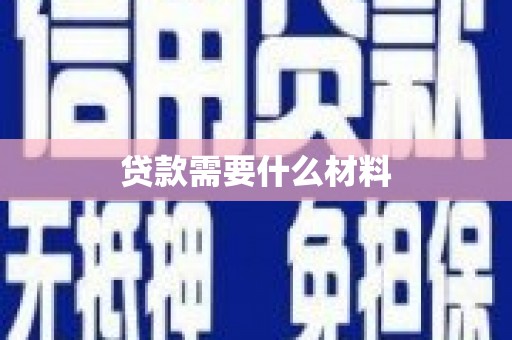 盐埔贷款需要什么材料