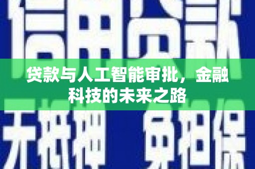 盐埔贷款与人工智能审批，金融科技的未来之路