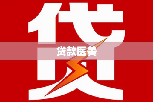 盐埔贷款医美