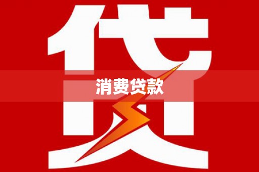 盐埔消费贷款