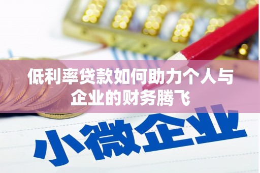 盐埔低利率贷款如何助力个人与企业的财务腾飞