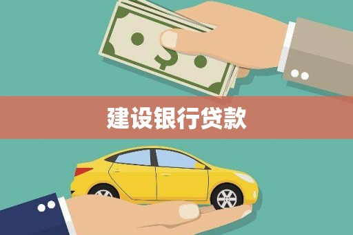 盐埔建设银行贷款