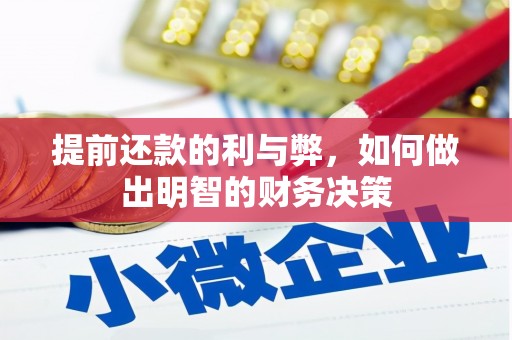 盐埔提前还款的利与弊，如何做出明智的财务决策