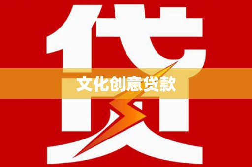 盐埔文化创意贷款