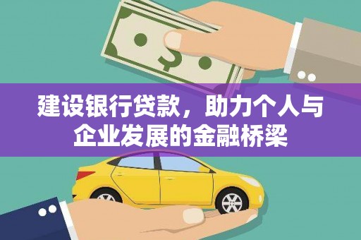 盐埔建设银行贷款，助力个人与企业发展的金融桥梁