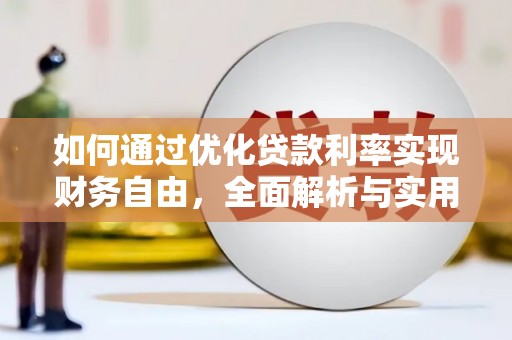 盐埔如何通过优化贷款利率实现财务自由，全面解析与实用策略