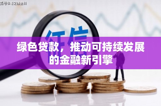 盐埔绿色贷款，推动可持续发展的金融新引擎