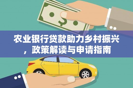盐埔农业银行贷款助力乡村振兴，政策解读与申请指南