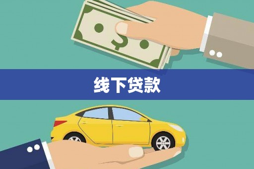 盐埔线下贷款