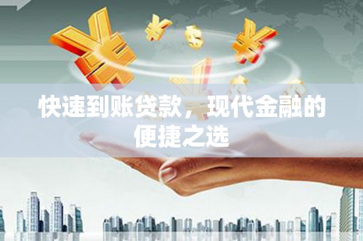 盐埔快速到账贷款，现代金融的便捷之选