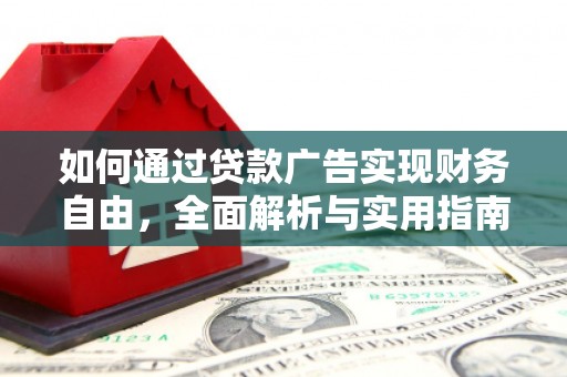 盐埔如何通过贷款广告实现财务自由，全面解析与实用指南