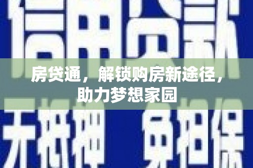 盐埔房贷通，解锁购房新途径，助力梦想家园