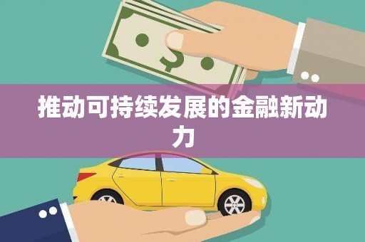 盐埔推动可持续发展的金融新动力