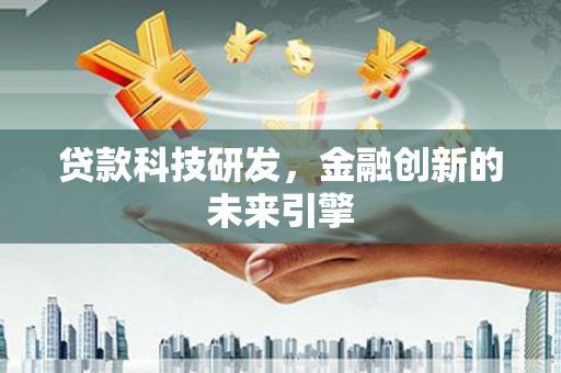 盐埔贷款科技研发，金融创新的未来引擎