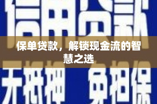 盐埔保单贷款，解锁现金流的智慧之选