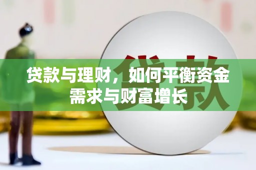 盐埔贷款与理财，如何平衡资金需求与财富增长