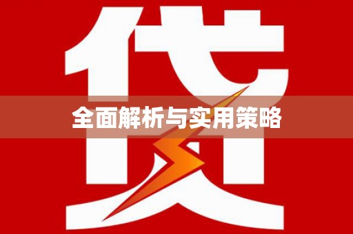 盐埔全面解析与实用策略