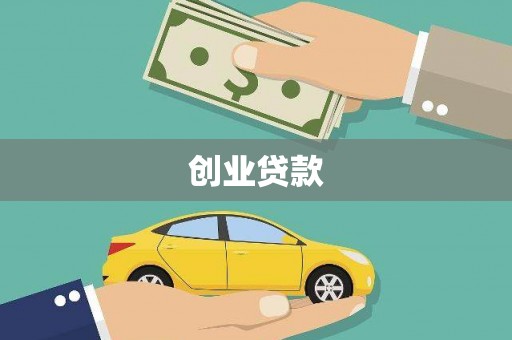 盐埔创业贷款