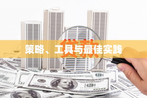 盐埔策略、工具与最佳实践