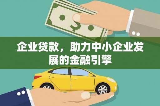 盐埔企业贷款，助力中小企业发展的金融引擎